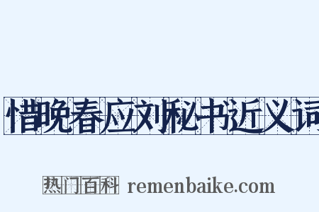 惜晚春应刘秘书近义词是什么意思的图片
